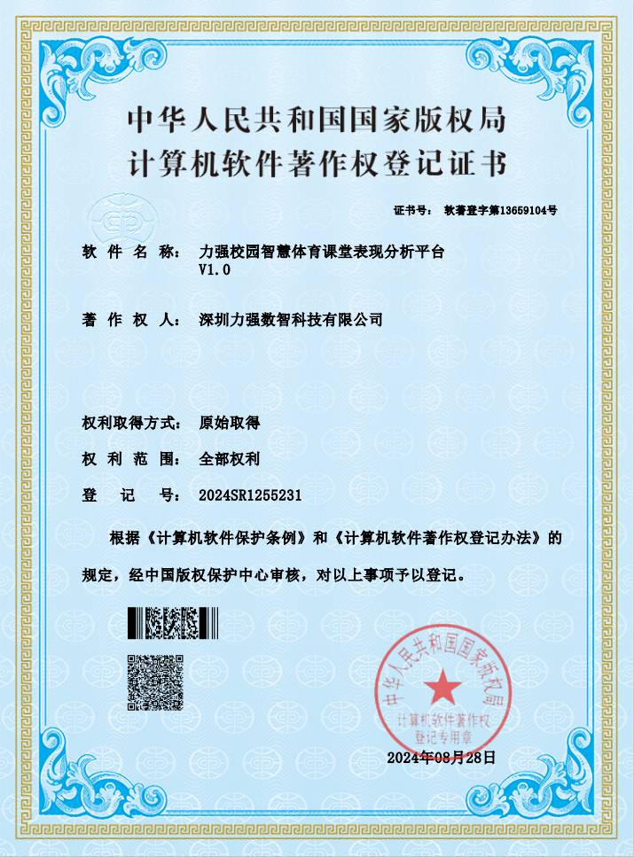 【软著】遵义彭鑫进出口有限公司校园智慧体育课堂表现分析平台