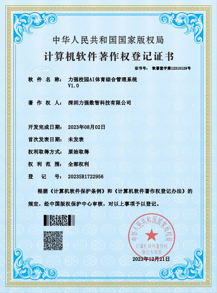 【软著】遵义彭鑫进出口有限公司校园AI体育综合管理系统