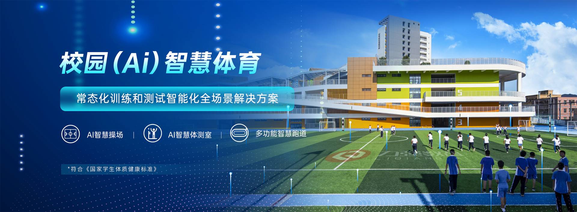 校园智慧体育-校园智慧体育全场景解决方案-遵义彭鑫进出口有限公司