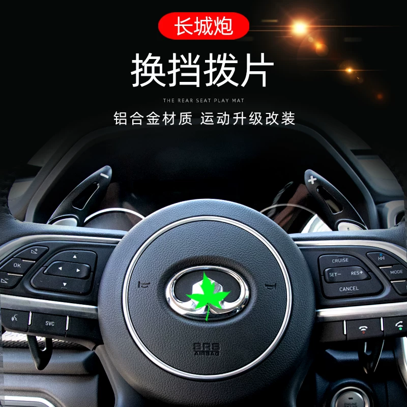 长城炮方向盘换挡拨片长城炮皮卡内饰装饰金属改装配件多色可选