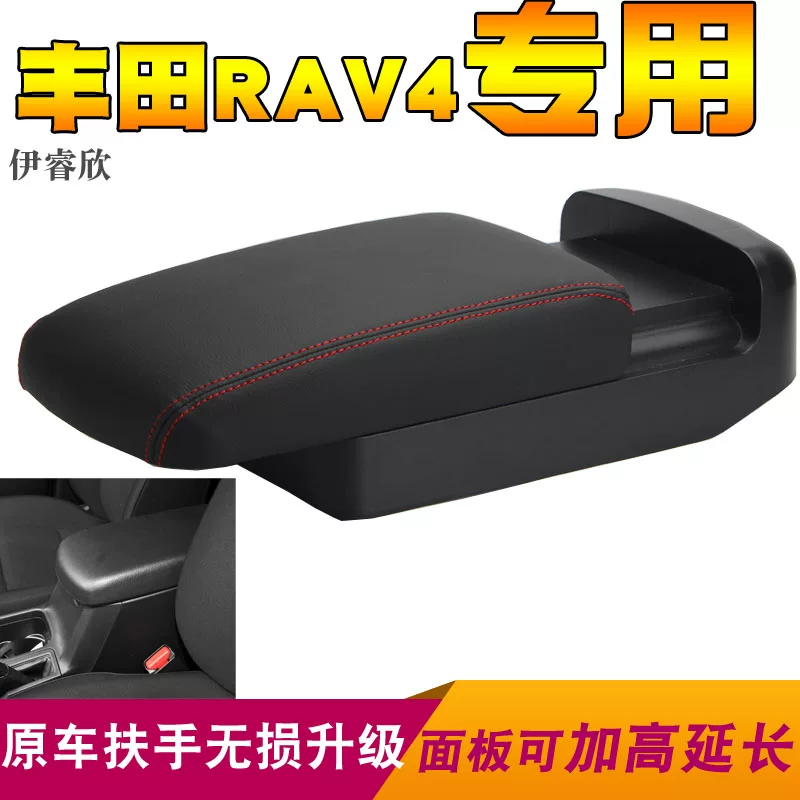 13-2019款丰田RAV4扶手箱改装加长荣放汽车中央手扶盖子增高配件