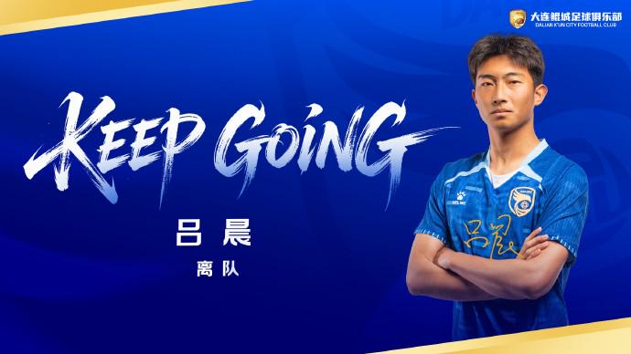 官方：大连鲲城与后卫吕晨解约