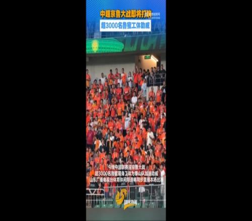 鲁媒：京鲁战超3000名泰山球迷现场观战，为球队加油
