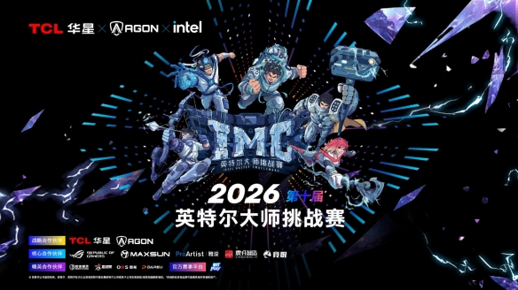 战火淬炼，传奇启程：2026英特尔大师挑战赛第一赛季圆满收官