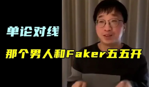 全体起立！Tabe回忆那个男人真能和Faker对线五五开