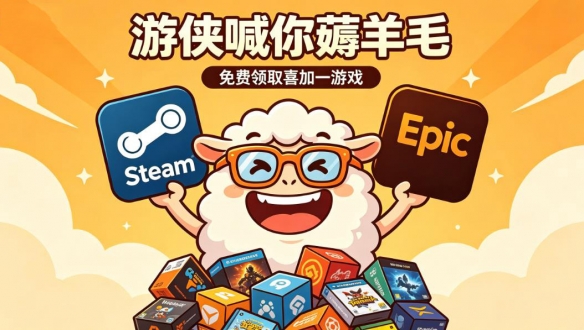 喜加三+大作骨折价！游侠喊你薅羊毛！一周喜加一汇总