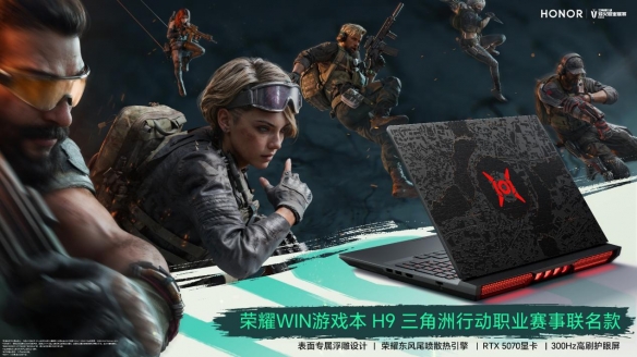 荣耀WIN游戏本 H9三角洲行动职业赛事联名款即将登场，搭载 RTX 5070显卡