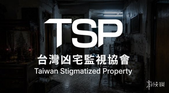 监控+恐怖+台湾民俗！《事故物件监视协会》系列新作